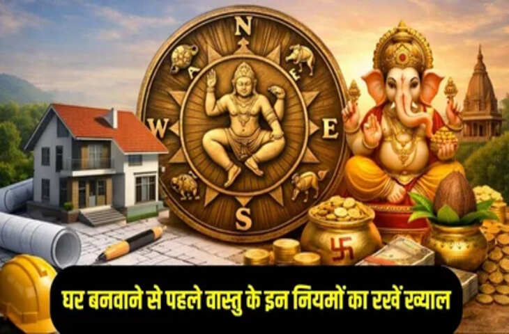 Vastu Tips for Home: नया घर बनाने से पहले न करें ये बड़ी वास्तु गलतियां, वरना आ सकती हैं आर्थिक परेशानियां​​​​​​​