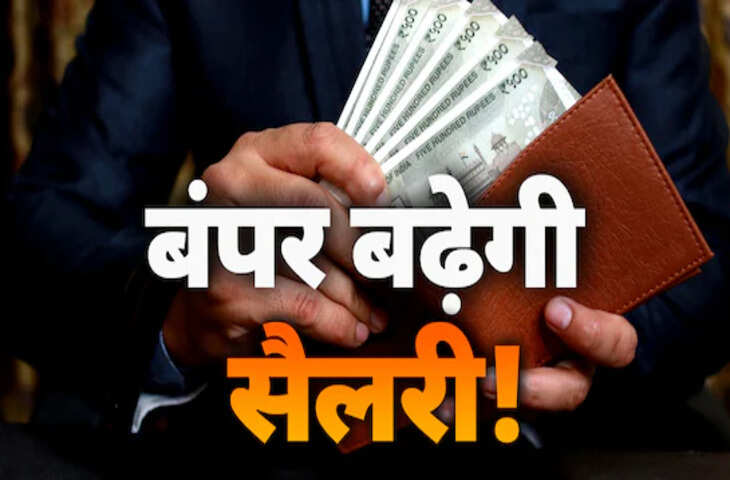 8th Pay Commission Update: क्या इसी महीने बढ़ेगी केंद्रीय कर्मचारियों की सैलरी ? आ गया अबतक का सबसे बड़ा अपडेट&nbsp;