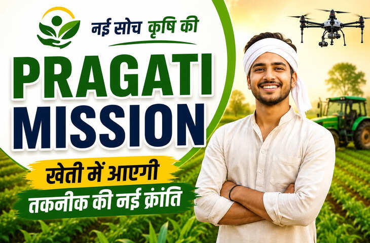कृषि क्षेत्र में रोजगार का बड़ा मौका! केंद्र ने शुरू की प्रगति योजना, 20 हजार युवाओं को बनाया जाएगा एग्रीप्रेन्योर​​​​​​​