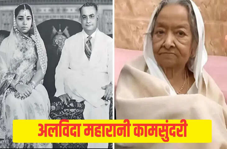 बिहार के दरभंगा राजघराने की आखिरी रानी कामसुंदरी देवी का सोमवार को निधन हो गया। वह करीब 94 साल की थीं और पिछले कुछ दिनों से बीमार थीं। उन्होंने दरभंगा के शाही परिसर में मौजूद कल्याणी निवास में आखिरी सांस ली। उनके निधन से पूरे मिथिला इलाके में दुख की लहर दौड़ गई है। परिवार के सदस्यों और स्थानीय लोगों ने उन्हें दिल से श्रद्धांजलि दी।  महारानी कामसुंदरी देवी महाराजा कामेश्वर सिंह की तीसरी और आखिरी पत्नी थीं। जानकारों का कहना है कि महारानी का जीवन एक युग का अंत है, जो शाही शान-शौकत से लेकर आज के संघर्षों और चुनौतियों तक का सफर है।  महारानी कामसुंदरी देवी का जन्म 1930 के दशक में हुआ था। उन्होंने 1940 के दशक में महाराजाधिराज सर कामेश्वर सिंह से शादी की। महाराजा कामेश्वर सिंह दरभंगा रियासत के आखिरी शासक थे, जिनकी मौत 1962 में हुई थी। उनकी पहली पत्नी महारानी राजलक्ष्मी की मौत 1976 में और दूसरी पत्नी महारानी कामेश्वरी प्रिया की मौत 1940 में हुई थी।  महाराजा कामसुंदरी देवी ने अपने पति की याद में महाराजाधिराज कामेश्वर सिंह कल्याणी फाउंडेशन की स्थापना की। यह संस्था मिथिला की सांस्कृतिक और साहित्यिक विरासत को बचाने का काम करती है। इस फाउंडेशन के ज़रिए उन्होंने महाराजा की पर्सनल लाइब्रेरी, जिसमें 15,000 से ज़्यादा दुर्लभ किताबें और मैन्युस्क्रिप्ट हैं, को लोगों के लिए उपलब्ध कराया।  ब्रेन हेमरेज के बाद तबीयत बिगड़ी  महारानी की तबीयत पिछले कुछ महीनों से खराब चल रही थी। सितंबर 2025 में, वह बाथरूम में फिसलकर गिर गईं, जिससे उन्हें ब्रेन हेमरेज हो गया और उनके दिमाग में खून का थक्का जम गया। उस समय, उन्हें दरभंगा के एक प्राइवेट हॉस्पिटल के ICU में भर्ती कराया गया था। डॉक्टरों ने उनकी हालत गंभीर लेकिन कंट्रोल में बताई थी। उनके पोते, युवराज कपिलेश्वर सिंह और परिवार के दूसरे सदस्यों ने उनका ख्याल रखा। हालांकि, उनकी सेहत में उम्मीद के मुताबिक सुधार नहीं हुआ और आखिरकार कल्याणी निवास में उनकी मौत हो गई।  दरभंगा राज की आखिरी जीवित सदस्य  महारानी कामसुंदरी देवी दरभंगा राज की आखिरी जीवित सदस्य थीं। महाराजा कामेश्वर सिंह की मौत के बाद, उन्हें प्रॉपर्टी और ट्रस्ट से जुड़े कई मुश्किल कानूनी झगड़ों का सामना करना पड़ा। 2025 में ही 47 साल पुराना दरभंगा ट्रस्ट का झगड़ा सुलझा, जिसमें कोर्ट ने राजेश्वर सिंह और कपिलेश्वर सिंह को महारानी का वारिस ट्रस्टी बनाने का फैसला सुनाया।  महारानी ने मिथिला की परंपराओं, शिक्षा, संस्कृति और कला को बढ़ावा देने में अहम भूमिका निभाई। हालांकि समय के साथ शाही परिवार की दौलत कम होती गई, लेकिन महारानी की सादगी और लगन ने हमेशा लोगों का दिल जीता।  बिहार के नेताओं ने शोक जताया  महारानी की मौत की खबर मिलने पर बिहार के कई नेताओं और समाजसेवियों ने गहरा दुख जताया। क्राउन प्रिंस कपिलेश्वर सिंह ने कहा कि रानी का जाना परिवार और मिथिला के लिए एक ऐसी क्षति है जिसकी भरपाई नहीं हो सकती।  उनके पोते रत्नेश्वर सिंह ने कहा कि रानी का अंतिम संस्कार पारंपरिक रीति-रिवाजों के साथ शाही परिसर में मधेश्वर कॉम्प्लेक्स (श्याम माई मंदिर परिसर) में किया जाएगा। उनके पोते कुमार रत्नेश्वर सिंह अंतिम संस्कार करेंगे। फिलहाल, दरभंगा के लोग और शाही परिवार के शुभचिंतक बड़ी संख्या में उनके पार्थिव शरीर के अंतिम दर्शन करने के लिए कल्याणी निवास पहुंच रहे हैं।