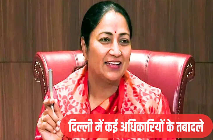 दिल्ली में बड़ा प्रशासनिक फेरबदल: IAS और DANICS अधिकारियों का तबादला, उपराज्यपाल की मंजूरी से आदेश जारी