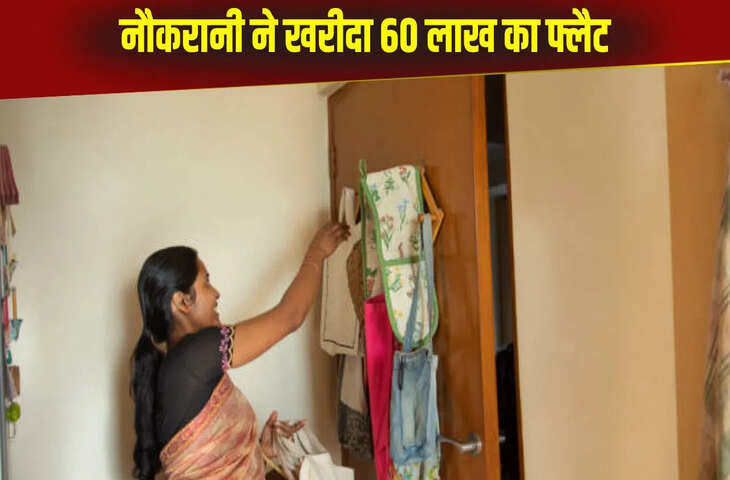 कामवाली बाई ने खरीदा शानदार 3BHK फ्लैट, कीमत सुनकर मालकिन के उड़े होश, सामने आई ये कहानी