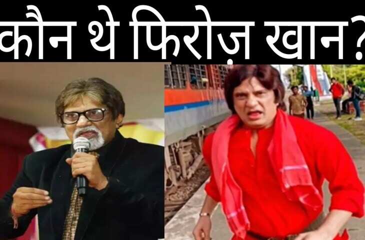 जानिए&nbsp;Firoz Khan कैसे बने थे&nbsp;Jr. Amitabh Bachchan,&nbsp;पिता नहीं चाहते थे घर से दूर जाए बेटा&nbsp;