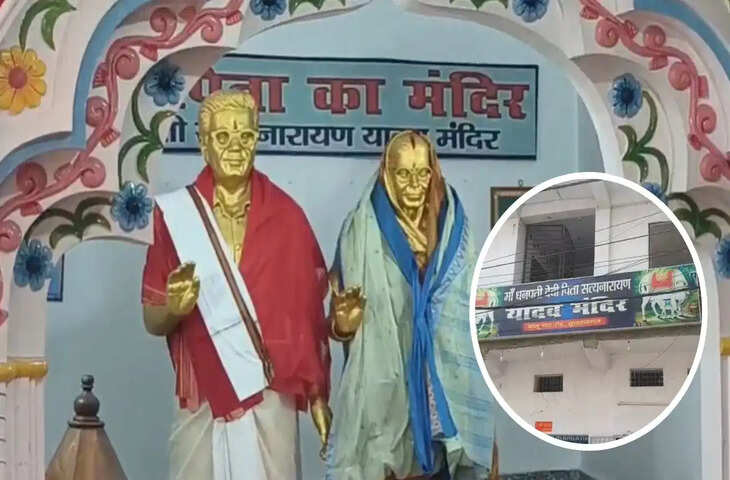 बिहार के भागलपुर में 'यादव मंदिर' चर्चा का विषय बना हुआ है. डॉ. अरविंद कुमार यादव ने अपने दिवंगत माता-पिता की स्मृति में यह मंदिर बनवाया है, जहां उनकी प्रतिमाएं स्थापित हैं. नाम को लेकर जातिवाद की चर्चाएं हुईं, लेकिन डॉ. यादव ने स्पष्ट किया कि यह पितृभक्ति का प्रतीक है, न कि जातिवाद का.