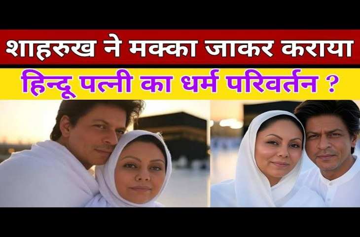 क्या मक्का ले जाकर 33 साल बाद Shahrukh Khan ने बदलवा दिया Gauri Khan का धर्म ? वायरल तस्वीरों ने मचाया गदर 