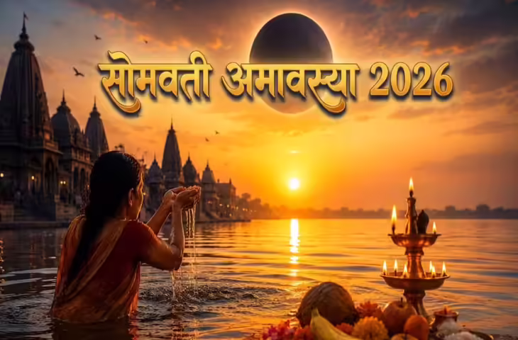 Somvati Amavasya 2026: सोमवार के दिन अमावस्या का खास संयोग, इन 3 राशि वालों के लिए खुल सकते हैं धन और सफलता के नए रास्ते
