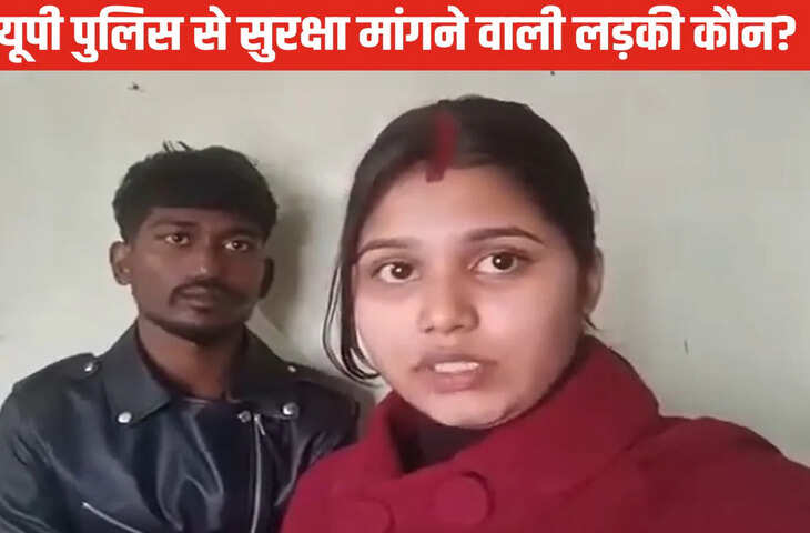 सोशल मीडिया पर वायरल वीडियो: लड़की ने कहा, &lsquo;मैंने ऋषि नंदन वाल्मीकि से शादी कर ली है&rsquo;, पुलिस से मांगी सुरक्षा