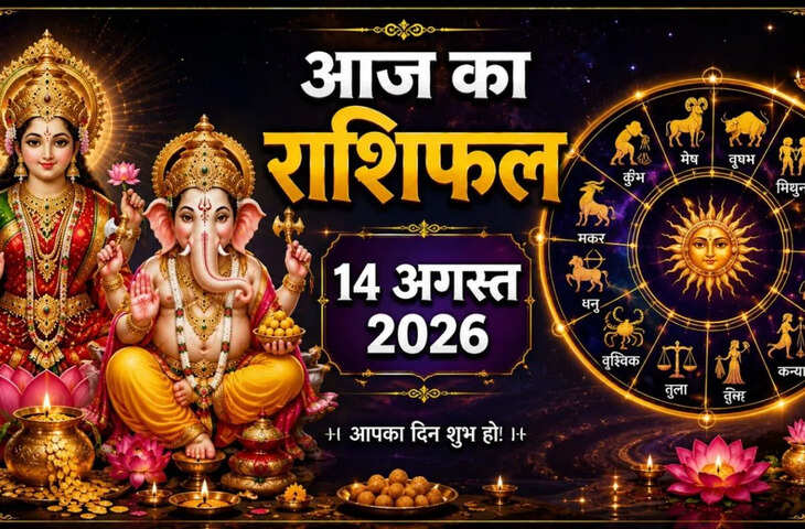 Aaj Ka Rashifal 14 August 2026: शुक्र के नक्षत्र में चंद्रमा का गोचर, इन 5 राशियों की खुलेगी किस्मत, धन-लाभ के योग​​​​​​​