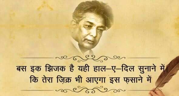  कैफी आजमी उर्दू के जाने माने शायर और बॉलीवुड के बड़े लिरिसिस्ट रहे हैं. कैफी आज़मी का असली नाम अख्तर हुसैन रिजवी था. उनकी पैदाइश उत्तर प्रदेश के आजमगढ़ जिले में 14 जनवरी 1919 को हुई थी. उन्हें गांव से शेर व शायरी पढ़ने का शौक लगा. भाइयों ने साथ दिया तो उन्होंने खुद लिखना शुरू किया. 11 साल की उम्र में उन्होंने अपनी पहली गज़ल लिखी. इसके बाद मुशायरे में शामिल होने लगे. साल 1936 में साम्यवादी विचारधारा से प्रभावित हुए और मेम्बरशिप ले ली.   कैफी की मई 1947 में शौकत से शादी हुई. शौकत ने कैफी का बहुत साथ दिया. अदाकारा शबाना आजमी कैफी आजमी की बेटी हैं. कैफी आजमी ने कई फिल्मों में गीत लिखे. उन्होंने 'मिलो न तुम तो हम घबराएं', 'ये दुनिया ये महफिल मेरे काम की नहीं' जैसे शानदार गाने लिखे. उन्होंने ‘काग़ज़ के फूल’, ‘गर्म हवा’, ‘हक़ीक़त’, ‘हीर राँझा’ जैसी कई फिल्मों के लिए काम किया. फ़िल्मी दुनिया में कैफ़ी को बहुत से सम्मानों से भी नवाज़ा गया. उनकी रचनाओं में आवारा सज़दे, इंकार, आख़िरे-शब आदि प्रमुख हैं. 10 मई 2002 को वह इस दुनिया को अलविदा कह गए, आईये पढ़ते इनके कुछ मशहूर शेर 