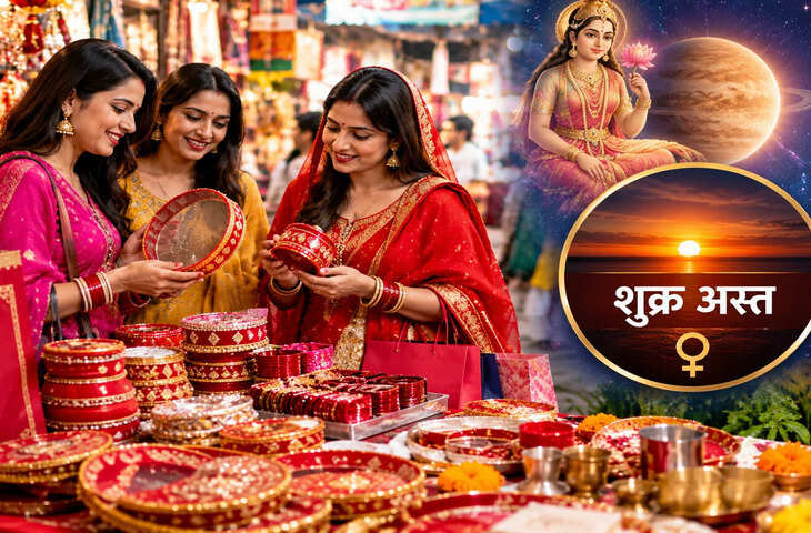 करवा चौथ व्रत के लिए अस्त शुक्र में सुहाग का सामान खरीदना शुभ या अशुभ? जानें पंडित जी से
