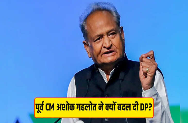 पूर्व CM गहलोत के ट्विटर की नई DP पर क्यों हो रही चर्चा? जानिए क्यों बदल दी तस्वीर