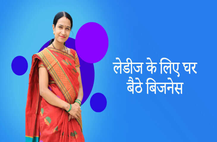 हाउस वाइफ अब घर में रहकर भी कर सकती है मोटी कमाई, वीडियो में जाने 5 धांसू बिज़नेस आइडियाज़ जो कम खर्च में करायेंगे ज्यादा मुनाफा&nbsp;