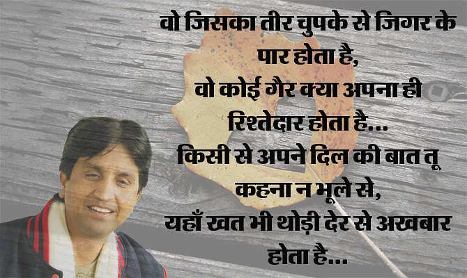 जब हमारी पीढ़ी जवां हुई तो हमारे पास प्यार का जादू बिखेरने के लिए ग़ालिब या साहिर लुधियानवी जैसे प्रतिष्ठित शायर नहीं थे. हां लेकिन उनके शब्द थे जो अमर हो गए हैं. वास्तव में बहुत कम कवि हुए जो प्यार और ब्रेकअप को हमारी पीढ़ी को हमारे ही लफ़्जों में बयां कर पाए हों. डॉ. कुमार विश्वास ऐसे ही एक हिंदी कवि हैं, जिनकी प्यार वाली कविताएं नदी की तरह बहती हैं. इनकी कविताएं लोगों के दिलों तक पहुंचती हैं, ख़ासकर नई पीढ़ी के प्रेमियों तक. चलिए इसी बात पर आपके सामने पेश करते हैं उनके द्वारा लिखी गई 10 बेस्ट कविताएं, जो प्यार के खट्टे-मीठे एहसास को बयां करती हैं. 