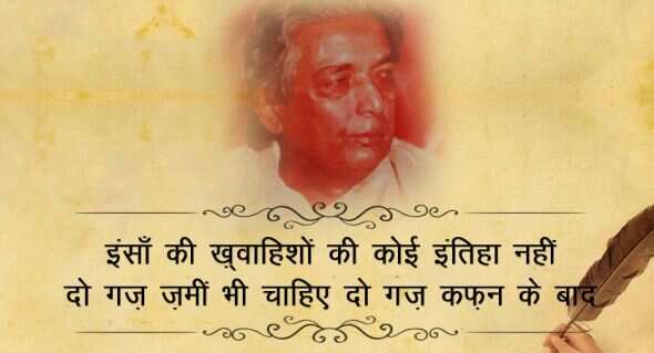  कैफी आजमी उर्दू के जाने माने शायर और बॉलीवुड के बड़े लिरिसिस्ट रहे हैं. कैफी आज़मी का असली नाम अख्तर हुसैन रिजवी था. उनकी पैदाइश उत्तर प्रदेश के आजमगढ़ जिले में 14 जनवरी 1919 को हुई थी. उन्हें गांव से शेर व शायरी पढ़ने का शौक लगा. भाइयों ने साथ दिया तो उन्होंने खुद लिखना शुरू किया. 11 साल की उम्र में उन्होंने अपनी पहली गज़ल लिखी. इसके बाद मुशायरे में शामिल होने लगे. साल 1936 में साम्यवादी विचारधारा से प्रभावित हुए और मेम्बरशिप ले ली.   कैफी की मई 1947 में शौकत से शादी हुई. शौकत ने कैफी का बहुत साथ दिया. अदाकारा शबाना आजमी कैफी आजमी की बेटी हैं. कैफी आजमी ने कई फिल्मों में गीत लिखे. उन्होंने 'मिलो न तुम तो हम घबराएं', 'ये दुनिया ये महफिल मेरे काम की नहीं' जैसे शानदार गाने लिखे. उन्होंने ‘काग़ज़ के फूल’, ‘गर्म हवा’, ‘हक़ीक़त’, ‘हीर राँझा’ जैसी कई फिल्मों के लिए काम किया. फ़िल्मी दुनिया में कैफ़ी को बहुत से सम्मानों से भी नवाज़ा गया. उनकी रचनाओं में आवारा सज़दे, इंकार, आख़िरे-शब आदि प्रमुख हैं. 10 मई 2002 को वह इस दुनिया को अलविदा कह गए, आईये पढ़ते इनके कुछ मशहूर शेर 