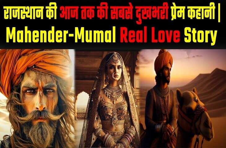 वायरल वीडियो में देखे&nbsp;महेंद्र-मूमल की प्रेम कहानी का दर्दनाक अंत, देखकर ना निकले आंसू तो कहियेगा&nbsp;