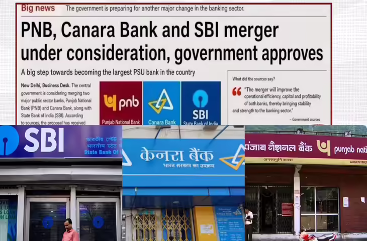 क्या सच में होगा बैंक मर्जर? सरकार की मंजूरी से PNB, SBI और केनरा बैंक ग्राहकों में मची हलचल, जाने सच्चाई ​​​​​​​