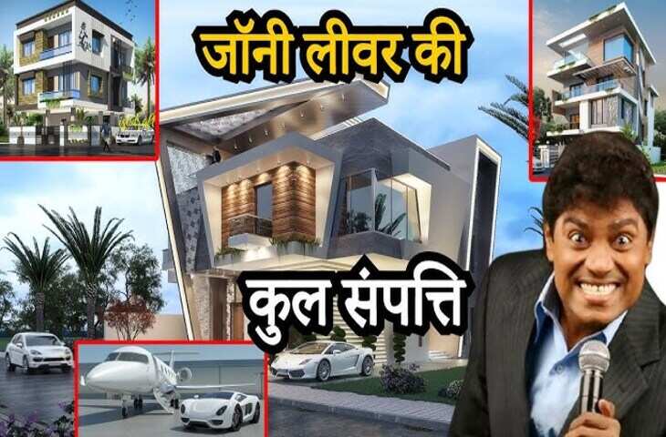 फिल्मों में&nbsp;Johnny Lever के नाम है ये अनोखा रिकॉर्ड, कॉमेडी किंग की Networth जानकर खिसक जाएगी पैरों तले की जमीन&nbsp;