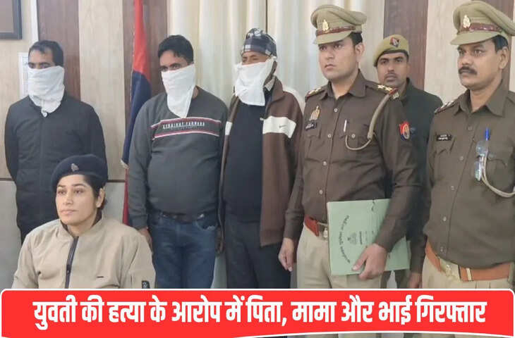 लव मैरिज करना चाहती थी बेटी&hellip; आगरा में रिटायर्ड दरोगा ने घोंटा गला, मां ने दिया साथ