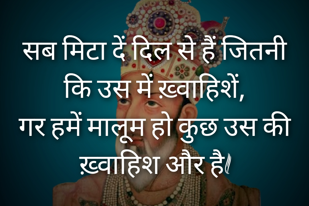 Bahadur shah zafar shayari, bahadur shah zafar sher, bahadur shah zafar poetry, bahadur shah zafar 2 line poetry, बहादुर शाह ज़फ़र शायरी, बहादुर शाह ज़फ़र के शेर, बहादुर शाह जफ़र, 