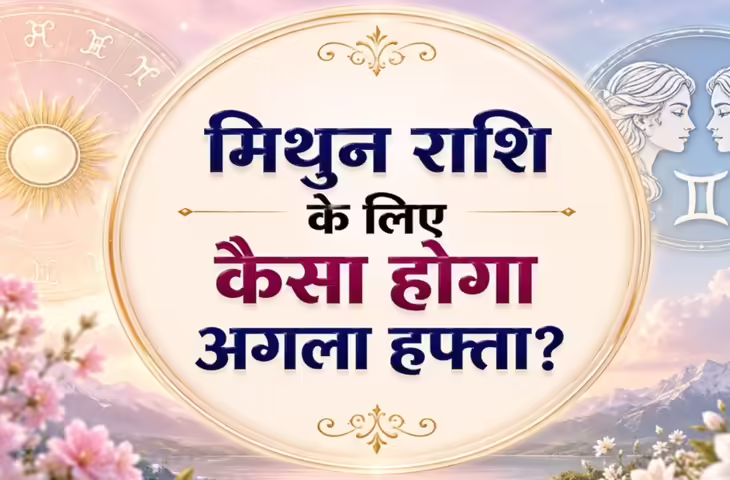 Mithun Saptahik Rashifal 7-13 June 2026: मिथुन राशि वालों के लिए वरदान जैसा रहेगा यह सप्ताह, लेकिन भाग्य के भरोसे बैठना पड़ सकता है भारी