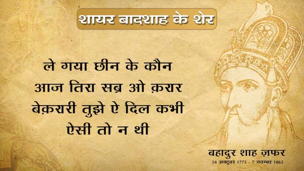 Bahadur shah zafar shayari, bahadur shah zafar sher, bahadur shah zafar poetry, bahadur shah zafar 2 line poetry, बहादुर शाह ज़फ़र शायरी, बहादुर शाह ज़फ़र के शेर, बहादुर शाह जफ़र,