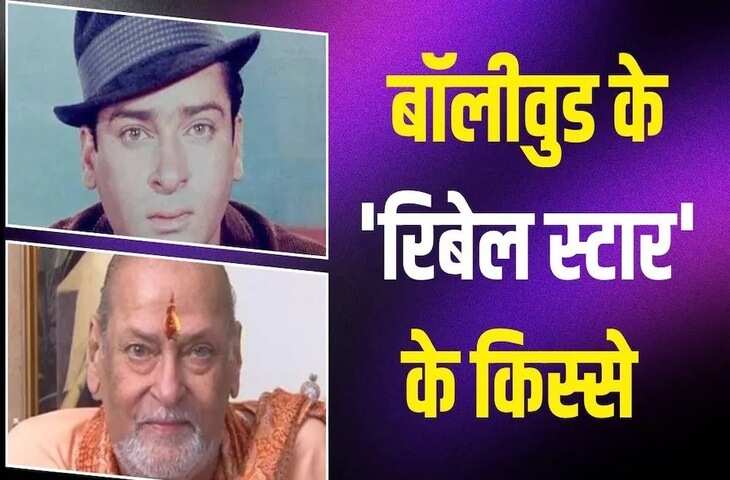 Shammi Kapoor Birth Anniversary: 18 फ्लॉप फिल्मों के बाद चमकी किस्मत, दो शादियों और अनोखी प्रेम कहानी के लिए भी रहे मशहूर