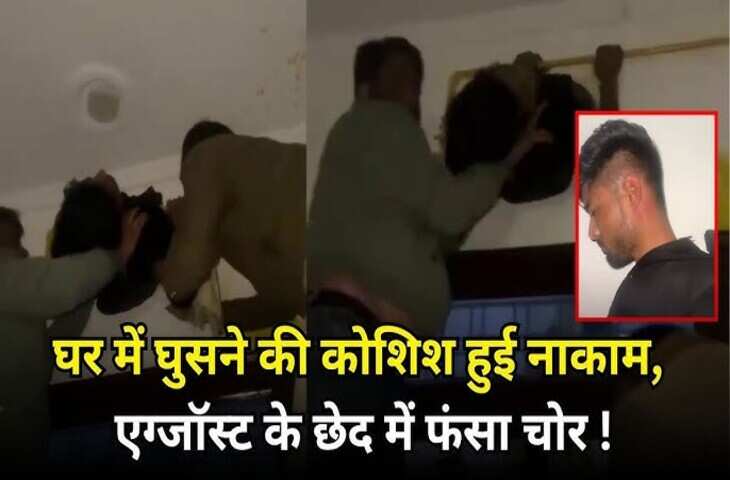 कोटा में चोरी की नाकाम कोशिश, चोर के एग्जॉस्ट के छेद में फंसने का वीडियो आया सामने, एक घंटे सांसें अटकी 