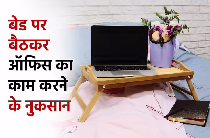 Work From Home Tips: बिस्तर पर बैठकर काम करना पड़ सकता है भारी, जानिए क्यों बिगड़ सकती है सेहत और काम की गुणवत्ता