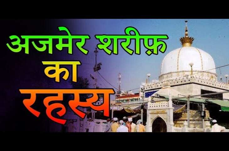 अजमेर शरीफ दरगाह से जुड़े है रहस्यमयी भूतिया किस्से और अनसुने अनुभव, वीडियो में जानकार कांप जाएगी रूह&nbsp;