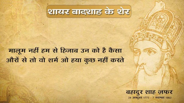 Bahadur shah zafar shayari, bahadur shah zafar sher, bahadur shah zafar poetry, bahadur shah zafar 2 line poetry, बहादुर शाह ज़फ़र शायरी, बहादुर शाह ज़फ़र के शेर, बहादुर शाह जफ़र,