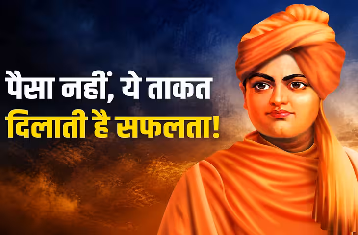 स्वामी विवेकानंद के अनुसार असली सफलता पैसा या शोहरत नहीं, बल्कि आत्मविश्वास और निडरता में है