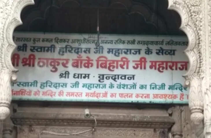 बांके बिहारी मंदिर में होलिका दहन पर दर्शन बंद, आरती और पट-बंद की समय सारणी जारी