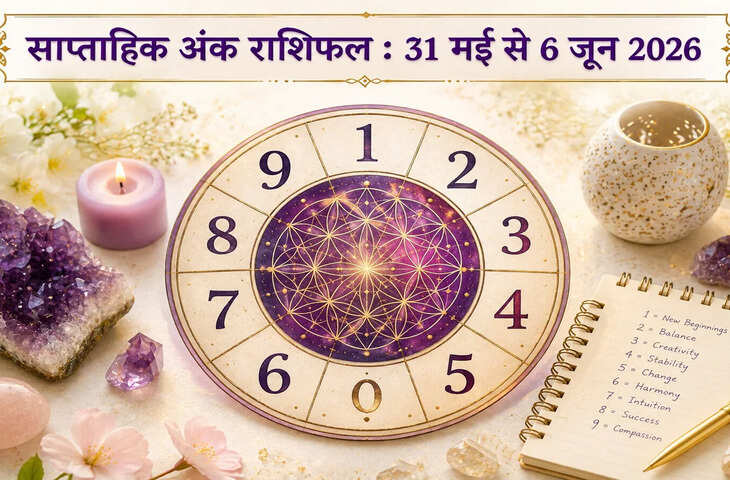 Numerology Weekly Horoscope 31 May to 6 June 2026: मूलांक 1 से 9 तक जानें कैसा रहेगा आपका सप्ताह, पढ़ें साप्ताहिक अंक ज्योतिष