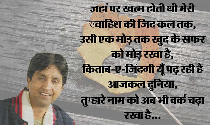 जब हमारी पीढ़ी जवां हुई तो हमारे पास प्यार का जादू बिखेरने के लिए ग़ालिब या साहिर लुधियानवी जैसे प्रतिष्ठित शायर नहीं थे. हां लेकिन उनके शब्द थे जो अमर हो गए हैं. वास्तव में बहुत कम कवि हुए जो प्यार और ब्रेकअप को हमारी पीढ़ी को हमारे ही लफ़्जों में बयां कर पाए हों. डॉ. कुमार विश्वास ऐसे ही एक हिंदी कवि हैं, जिनकी प्यार वाली कविताएं नदी की तरह बहती हैं. इनकी कविताएं लोगों के दिलों तक पहुंचती हैं, ख़ासकर नई पीढ़ी के प्रेमियों तक. चलिए इसी बात पर आपके सामने पेश करते हैं उनके द्वारा लिखी गई 10 बेस्ट कविताएं, जो प्यार के खट्टे-मीठे एहसास को बयां करती हैं. 