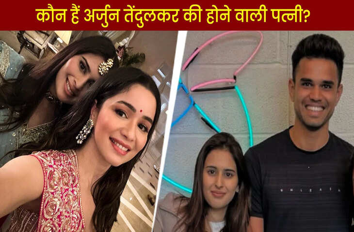 कौन है&nbsp;सानिया चंडोक जो बनेंगी सचिन तेंदुलकर की बहु ? एक क्लिक में जाने उनके बारे में सबकुछ&nbsp;