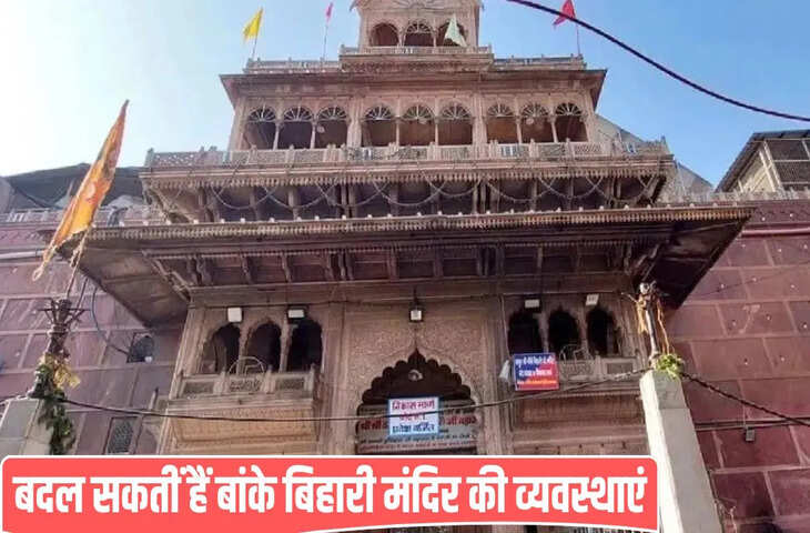 तिरुपति की तर्ज पर बांके बिहारी के होंगे दर्शन, हाई पावर कमेटी ले सकती है फैसला