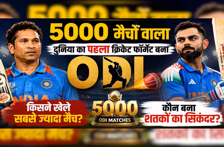 ODI का बड़ा रिकॉर्ड! पूरे हुए 5000 इंटरनेशनल मैच, भारत सबसे ज्यादा मैच खेलने वाला देश, जानें सचिन-कोहली समेत बड़े रिकॉर्ड