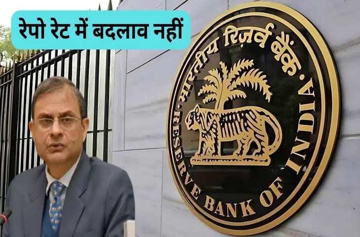 MPC Meeting Result:&nbsp;आम लोगों को झटका RBI ने&nbsp;रेपो रेट में नहीं किया बदलाव,&nbsp;लोन सस्ते नहीं होंगे, EMI में भी राहत नहीं