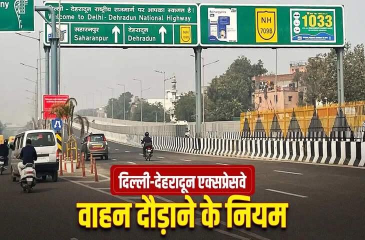Delhi-Dehradun Expressway आज से शुरू: हॉर्न बजाने से लेकर वाहनों की स्पीड तक&hellip; जान लें ये नियम, नहीं तो कटेगा भारी चालान