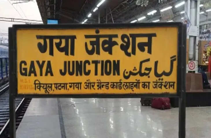 गया जंक्शन पर 20 दिनों का मेगा ब्लॉक, कई ट्रेनों का परिचालन प्रभावित, यात्रियों को होगी असुविधा