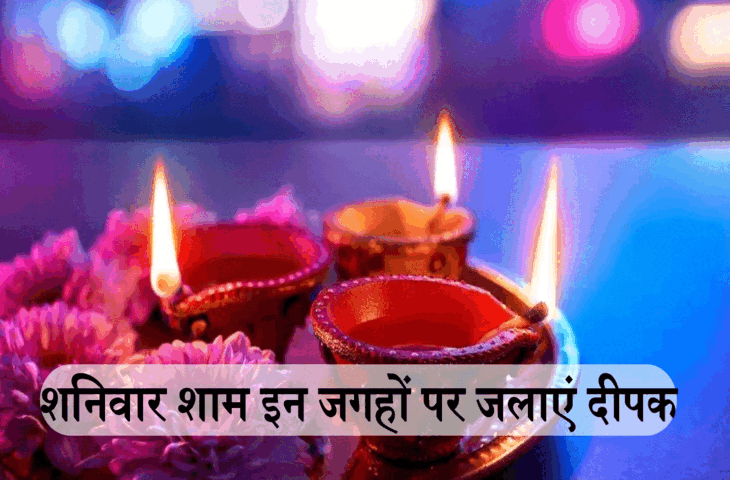 शनि जयंती की शाम इन 5 जगहों पर दीपक जलाने से दूर होती है आर्थिक तंगी, साल भर बनी रहती है बरकत