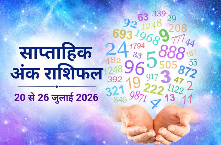 Weekly Numerology Horoscope 20 to 26 July 2026: मूलांक 1 से 9 तक जानें कैसा रहेगा आपका सप्ताह, किसे मिलेगा धन लाभ और किसे बरतनी होगी सावधानी