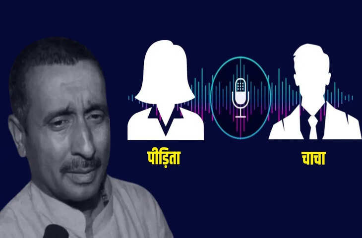 प्राइवेट पार्ट में खरोंच मार लो&hellip; उन्नाव रेप केस में चाचा-पीड़िता की बातचीत का सनसनीखेज ऑडियो वायरल