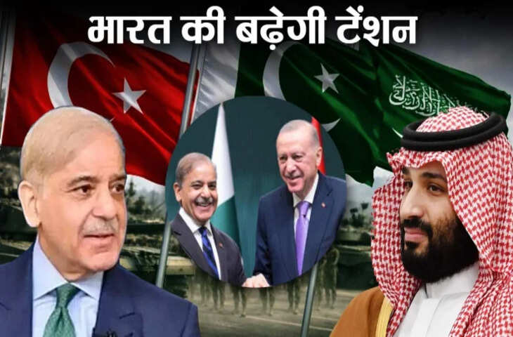 सऊदी-पाक-तुर्की गठजोड़ क्या है? जानें &lsquo;इस्लामिक NATO&rsquo; कैसे भारत के लिए बन सकता है बड़ी समस्या ?
