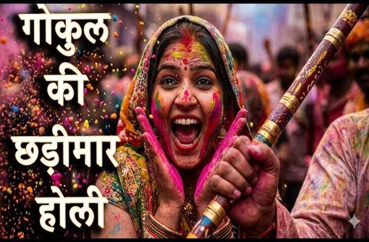 गोकुल-बारसाना में छड़ीमार होली की धूम, वीडियो में देखें रंग, भक्ति और प्रेम की अनोखी परंपरा