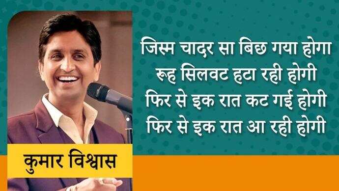 हर उम्र के लोगों की धड़कन कुमार विश्वास 1970 को यूपी के गाजियाबाद के पिलखुआ गांव में एक मध्ययमवर्गीय परिवार में जन्मे। कुमार विश्ववास आम आदमी पार्टी के नेता भी रह चुके हैं। कुमार युवाओं में खासे लोकप्रिय हैं। वे हिंदी के टीचर भी रहे हैं। कुमार विश्वास ने अपना करियर राजस्थान में टीचिंग के रूप में किया था। इसके बाद वे अन्य कॉलेजों में पढ़ाते रहे। इस समय वे हिंदी कविता मंच के सबसे व्यस्त कवियों में गिने जाते हैं। अब तक वे हजारों कवि सम्मेलनों में शिरकत कर चुके हैं। आइए जानते हैं कुछ बातें और पढ़ते हैं इनकी कुछ लोकप्रिय पंक्तियां...