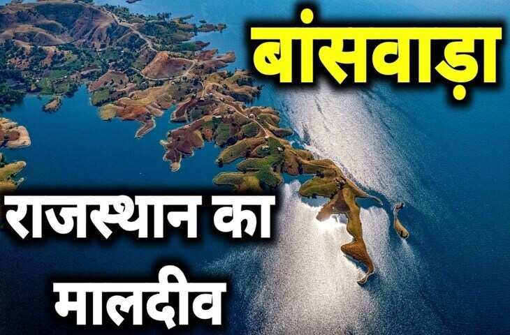 सिर्फ 100 द्वीप ही नहीं बाँसवाड़ा में ये लोकेशंस भी है टूरिस्ट की फेवरेट, वीडियो में जाने यहां घूमने का सही समय और किराया&nbsp;