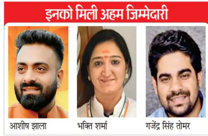 नियुक्ति: आशीष बने भाजपा युवा मोर्चा के राष्ट्रीय मंत्री, भक्ति और गजेंद्र को भी राष्ट्रीय कार्यपरिषद में मिली जगह