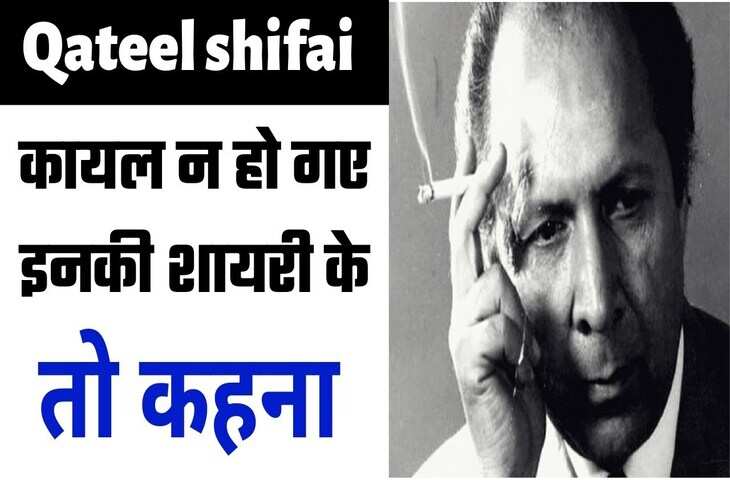 Poetry, Qateel Shifai Poetry, urdu shayar Qateel Shifai, Qateel Shifai news, Qateel Shifai latest, Qateel Shifai kavita, Qateel Shifai urdu sher, Qateel Shifai urdu adab, who is Qateel Shifai, Qateel Shifai shairy, Qateel Shifai age, Qateel Shifai life, Qateel Shifai books, Qateel Shifai, Qateel shifai sher, qateel shifai poem, Shairy, Urdu poetry, urdu poet, urdu news, urdu sher, urdu hindi sher, hindi sher, pakistai poet, Indian poet, love sher, love shairy, girlfriend boyfriend shairy, कतील शिफाई, कतील शिफाई शेर, कतील शिफाई, उर्दू शायरी, पाकिस्तानी शायर, उर्दू शेर, हिंदी शेर, हिंदी शायरी, लव शायरी, प्यार वाली शायरी, लड़के-लड़की की शाय