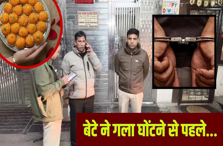 खास &lsquo;लड्डू&rsquo; को बेटे ने बनाया हथियार, मां-बहन और भाई को खिलाया; बेहोश होने पर मफरल से गला घोंटा